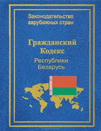 Гражданский кодекс Республики Беларусь