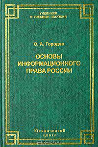 Основы информационного права России