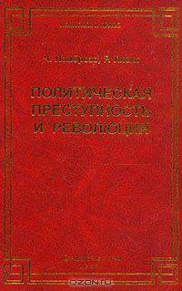Политическая преступность и революция