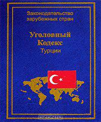 Уголовный Кодекс Турции
