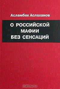 О российской мафии без сенсаций (размышления генерал-майора милиции)
