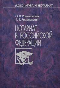 Нотариат в Российской Федерации