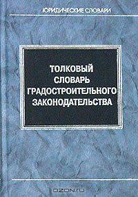Толковый словарь градостроительного законодательства