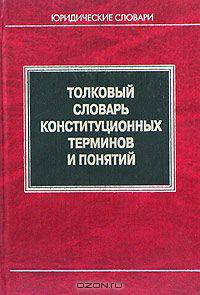 Толковый словарь конституционных терминов и понятий