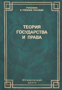 Теория государства и права. Учебник