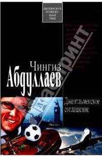 Джентльменское соглашение
