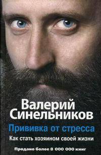 Прививка от стресса. Как стать хозяином своей жизни