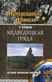 Медведицкая гряда. Загадки аномалий Поволжья