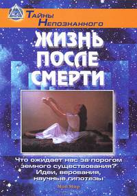 Жизнь после смерти