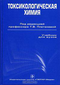 Токсикологическая химия