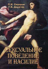 Сексуальное поведение и насилие