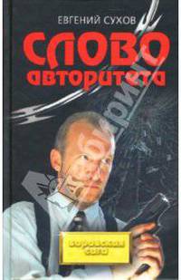 Слово авторитета