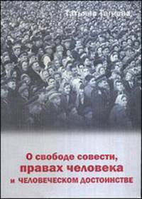 О свободе совести, правах человека и человеческом достоинстве