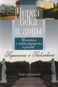 Через века и годы. История и современность городов Пушкина и Павловска. Очерки для учащихся