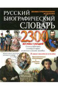 Русский биографический словарь Ф. А. Брокгауза и И. А. Ефрона