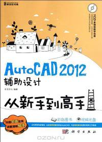 From New Hand to Master Hand: 2012 AutoCAD Aided Design (with 1CD) (Chinese Edition)