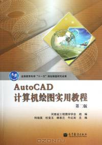The practical course of AutoCAD computer Drawing (Second Edition) (Chinese Edition)