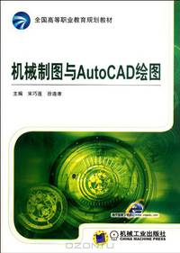 Mechanical Drawing And AutoCAD Drawing (Chinese Edition)