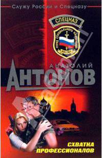 Схватка профессионалов