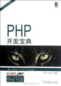 The Bible ofr PHP Developer(Accompanying CD) (Chinese Edition)