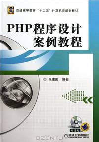 Teaching material on PHP programming case (accompanying CD teaching materials for common higher education) (Chinese Edition)