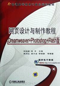 Web Design and Production Tutorials - Version of Dreamweaver + Photoshop + Flash (Chinese Edition)