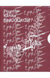 Рецепты Юлии Высоцкой. Едим дома (комплект из 2 книг)