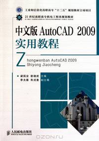 Practical Course of AutoCAD 2009 in Chinese Version (for Vocational College Students) (Chinese Edition)