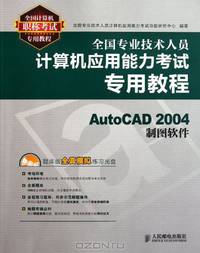 Tutorial for the Computer Application Ability Test of Professional and Technical Staff- AutoCAD 2004 Cartographic Software (1CD) (Chinese Edition)