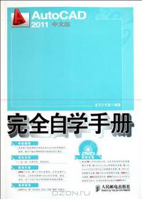 Self-Study Manual of AutoCAD 2011 Chinese Version (1DVD) (Chinese Edition)