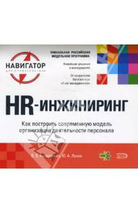 HR - инжиниринг. Как построить современную модель организации деятельности персонала