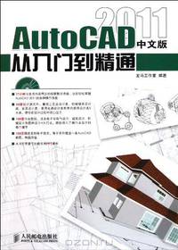 AutoCAD 2011 Chinese Version: From Newbie to Master (1CD) (Chinese Edition)