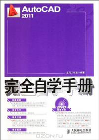Self-Study Manual of AutoCAD 2011 (1DVD) (Chinese Edition)