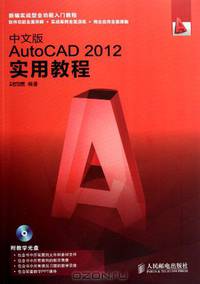 A Practical Course in AutoCAD 2012 (1DVD) - Chinese Version (Chinese Edition)
