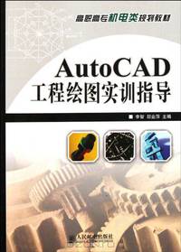 Practical Training Guide for AutoCAD Engineering Drawing (Chinese Edition)
