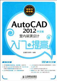 Introduction and Advancement to AutoCAD 2012 Interior Decoration Design Chinese Version (Chinese Edition)