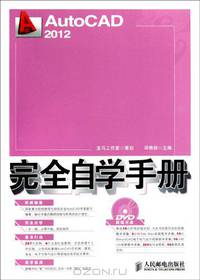 Completely Self-study Manual for AutoCAD 2012 (Chinese Edition)