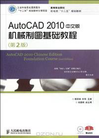 AutoCAD 2010 Mechanical Drawing Essentials (Chinese Version) (2nd Edition) (Chinese Edition)