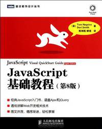 JavaScript Visual Quickstart Quide (8th Edition) (Chinese Edition)
