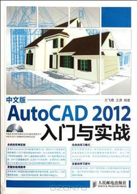 AutoCAD 2012 Chinese Version Introduction and Practice (Chinese Edition)