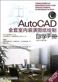 Self-Study Manual for Drawing the Whole Set of AutoCAD Upholstery Design (CD) (Chinese Edition)