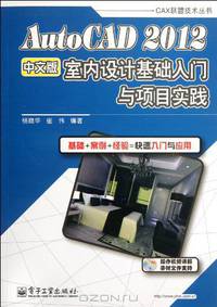 AutoCAD 2012 Interior Design Basics and Project Practice (Chinese Edition)