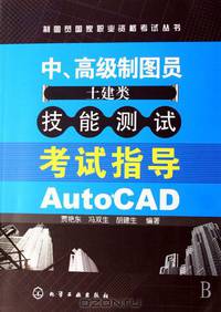 Drafters national vocational qualification test series-Intermediate and advanced drafters (Civil Engineering and Architecture) skill test examine guidance AutoCAD (Chinese Edition)