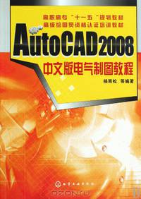 AutoCAD 2008 Electrical Drawing Course (Chinese Edition)