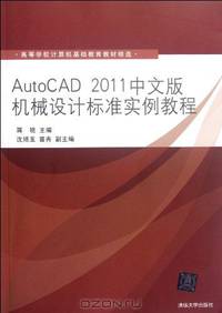 Standard Cases of AutoCAD 2011 Machine DesignA Selected Textbook for Basic Computer Education of Institutions of Higher Education (Chinese Edition)