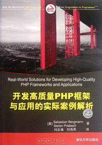 Real-World Solutions for Developing High-Quality PHP Frameworks and Applications (Chinese Edition)