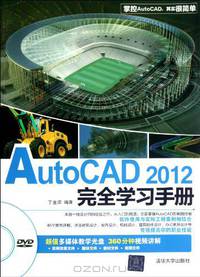 AutoCAD 2012 fully Learning Manual-DVD (Chinese Edition)