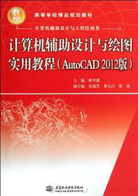 Practical Tutorial of Computer Aided Design and Drawing (AutoCAD 2012 Edition) (Chinese Edition)