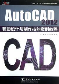 Tutorial of AutoCAD 2012 Aided Design and Production Technique Cases (Chinese Edition)