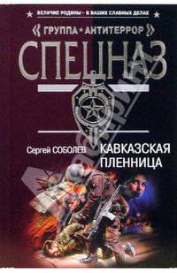 Кавказская пленница